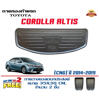 ถาดท้ายรถ ยกขอบ ตรงรุ่น Toyota  Altis (CNG) 2014-2019 (ส่ง 1-3วันถึง) ถาดวางสัมภาระ ถาดท้ายรถยนต์