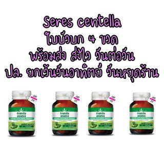 4 ขวด Centella ใบบัวบก 60 capsules seres เซเรส