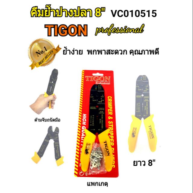 ราคาและรีวิวTIGON คีมย้ำและปอกสายไฟ8"tigon VC-010515