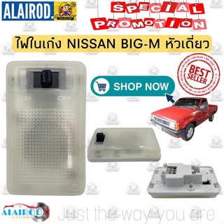 ไฟในเก๋ง NISSAN BIG-M หัวเดี่ยว บิ๊กเอ็ม