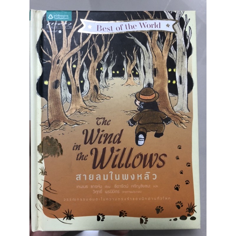 The wind in the Willows - สายลมในพงหลิว วรรณกรรมคลาสสิค ปกแข็ง พร้อมส่ง