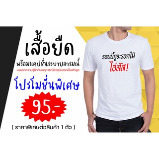 เสื้อยืดคำโดนๆ เสื้อยืดคำคม เสื้อยืดโควิด 📌คิดคำเองได้🎯 เลือกสีเสื้อได้ 🎯มีครบทุกSize