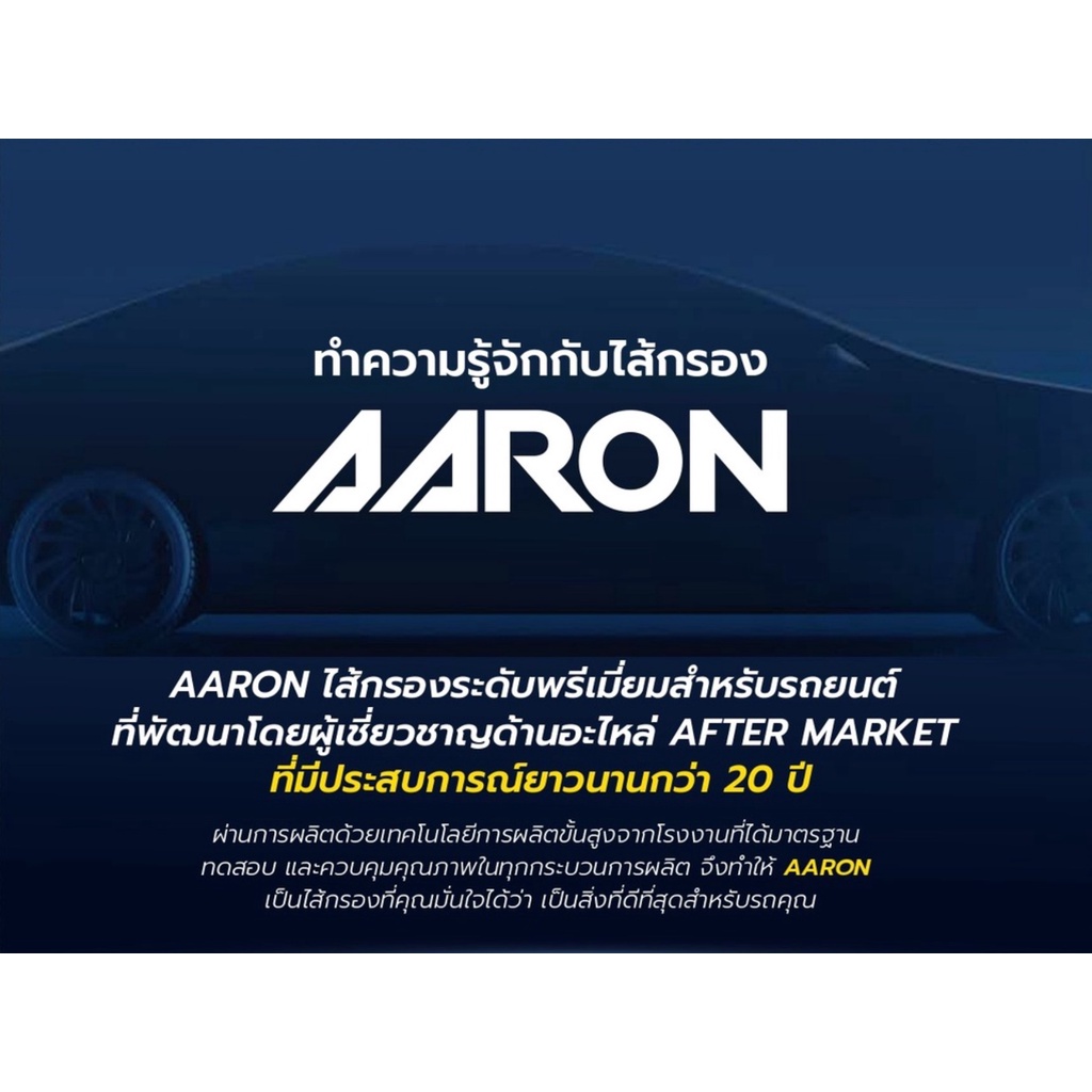 แอรอน-aaron-กรองน้ำมันเครื่อง-ford-fiesta-1-4-1-6-cc-ปี-12-focus-1-6-cc-ปี-12-focus-1-8-2-0-ปี-04-11