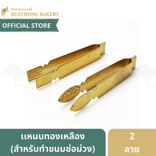 เเหนบช่อม่วงทองเหลือง สำหรับทำขนมช่อม่วง 2 ลาย เเบบตัดตรง เเละใบไม้