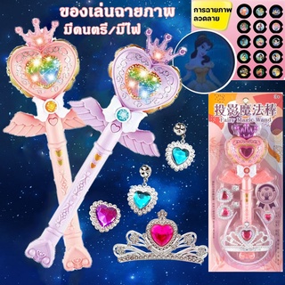 【พร้อมส่ง】ของเล่นฉายภาพ แสงสว่าง ดนตรี ไม้กายสิทธิ์ ลายเจ้าหญิง projection toy ของเล่นเด็ก ของขวัญสำหรับเด็ก