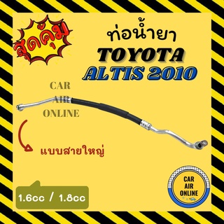 ท่อน้ำยา น้ำยาแอร์ โตโยต้า อัลติส 10 - 13 1600cc 1800cc แบบสายใหญ่ TOYOTA ALTIS 2010 - 2013 คอมแอร์ - ตู้แอร์ ท่อน้ำยาแอ