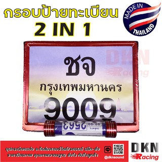 คุ้มที่สุด! กรอบป้ายทะเบียน พร้อมแคปซูลพรบ. 2in1 สำหรับมอเตอร์ไซค์ ผลิตในไทย ราคา/ชิ้น 🔥 DKN Racing 🔥 กรอบป้ายมอไซค์