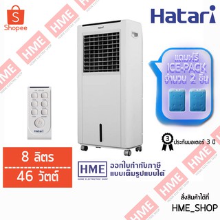 โค้ดเงินคืน QT6GELVS ลด 150 บาท -#+ พัดลมไอเย็น HATARI รุ่น AC CLASSIC1 (8ลิตร) แถมฟรี 2 ICE PACK พร้อมส่ง [HME]