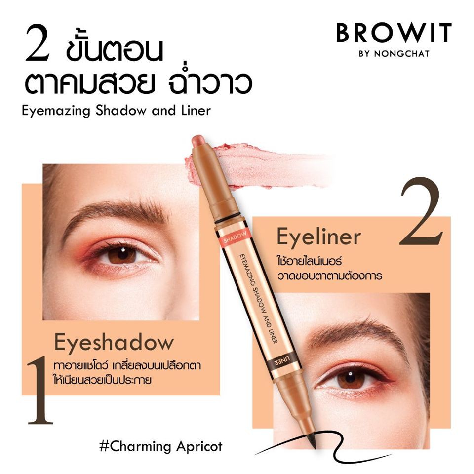 ค่าส่งถูก-browit-by-nongchat-eyemazing-shadow-and-liner-น้องฉัตร-อายไลน์เนอร์น้องฉัตร-อายแชโดว์แบบแท่ง-หัวหมุน