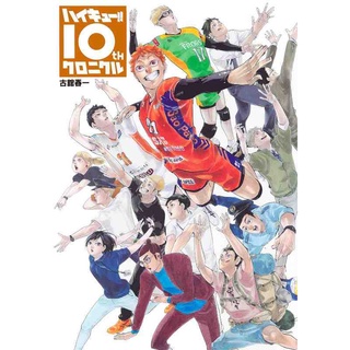 🚅พร้อมส่ง🚅 หนังสือภาพอาร์ตบุ๊ค ไฮคิว!! คู่ตบฟ้าประทาน Haikyuu!! 10th Chronicle Collectors /  ハイキュー!! (ฉบับญี่ปุ่น )