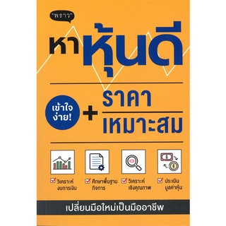 หนังสือ หาหุ้นดี + ราคาเหมาะสม ผู้แต่ง ภาคิน รัตนกร สนพ.พราว หนังสือการเงิน การลงทุน #BooksOfLife