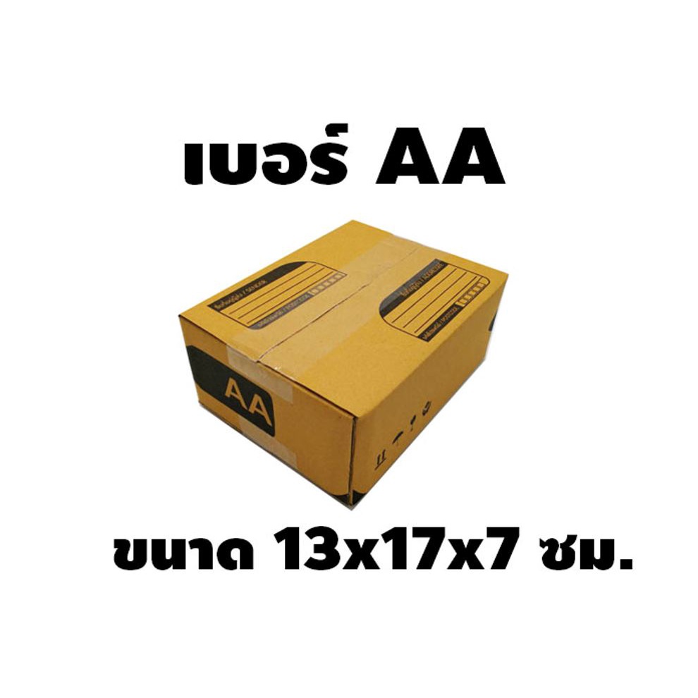 กล่องไปรษณีย์ฝาชน-เบอร์-aa-แพ็ค-20-กล่อง-กระดาษหนา-ขนาด-13x17x7-cm