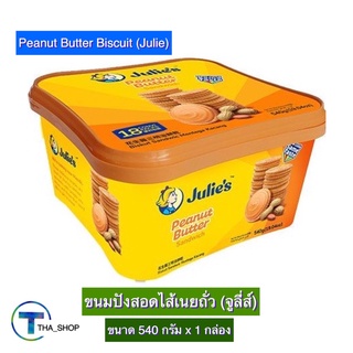 THA shop(540 ก x 1)Julie Peanut Butter Biscuit จูลี่ส์ ขนมปัง สอดไส้เนยถั่ว พีนัทบัตเตอร์ ขนมปังเนยถั่ว บิสกิต อาหารว่าง