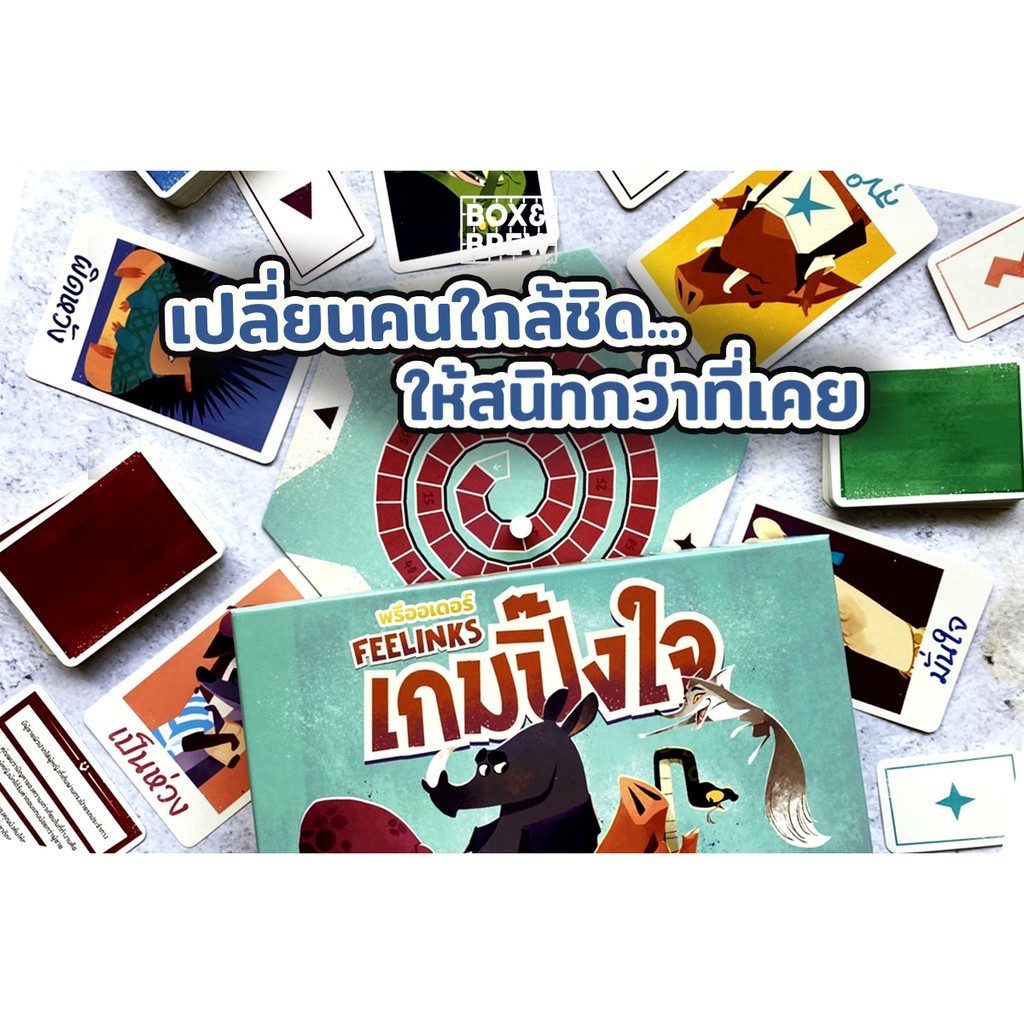 เกมปิ๊งใจ-feelinks-ฟรีของแถม-ฟรีห่อของขวัญ-th-บอร์ดเกม-board-game