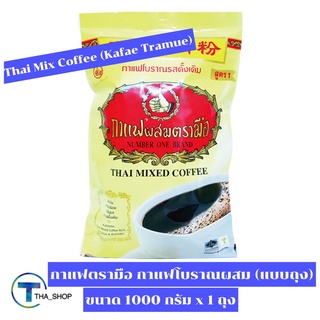 THA shop (1000 ก. x 1) Kafae Tramue Thai Mix Coffee ตรามือ กาแฟโบราณผสม ชนิดถุง กาแฟไทยแท้ 100% กาแฟนม โอเลี้ยง กาแฟดำ