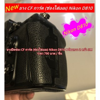 ยางปิดช่อง CF Nikon D810 ยางปิดช่องใส่เมมโมรี่การ์ด ยาง CF การ์ด แบบที่ติดมากับกล้อง ตรงรุ่น