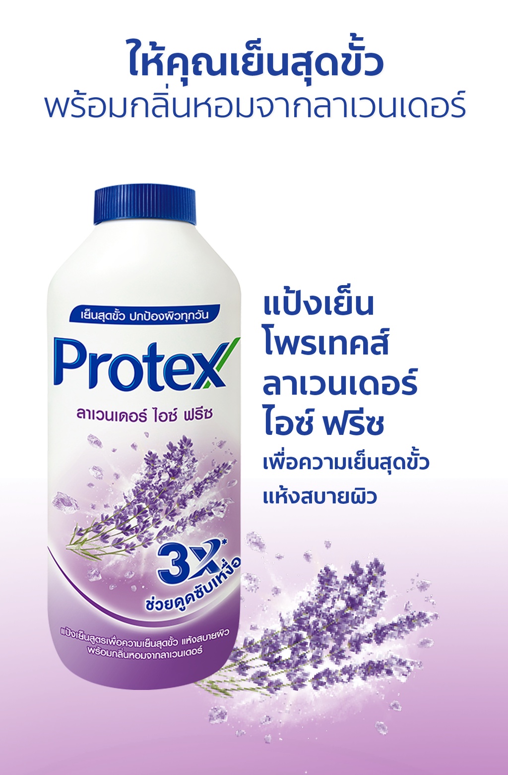 ภาพอธิบายเพิ่มเติมของ Protex โพรเทคส์ ลาเวนเดอร์ ไอซ์ ฟรีซ 280 กรัม พร้อมกลิ่นหอมจากลาเวนเดอร์ (แป้งเย็น) PROTEX Talcum Lavender Ice Freeze 140g