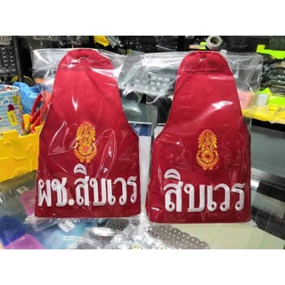 ปลอกแขนแดงสิบเวร,ผช.สิบเวร,นายทหารเวร,เสมียนเวร📨พร้อมส่ง📨(ฯลฯสามารถสั่งในช่องแชทได้)