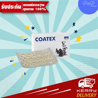 สินค้า Coatex 60 caps อาหารเสริม ยาบำรุงขนสุนัขและยาบำรุงขนสุนัขปอม แบบเม็ด บรรจุ 60 เม็ด(EXP 2/24)