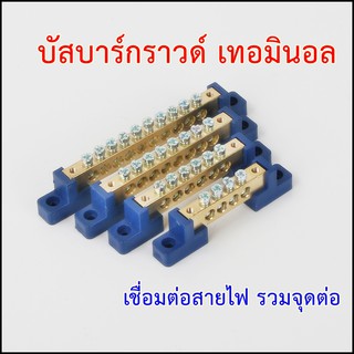 บัสบาร์ทองเหลือง  กราวด์เทอมินอล AC DC บาร์กราวด์ เชื่อมต่อสายไฟในตู้คอนโทรล