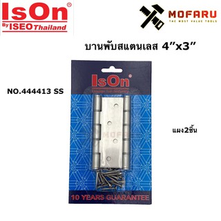 บานพับสแตนเลส 4"x3" IsOn NO.444413 SS แผง2