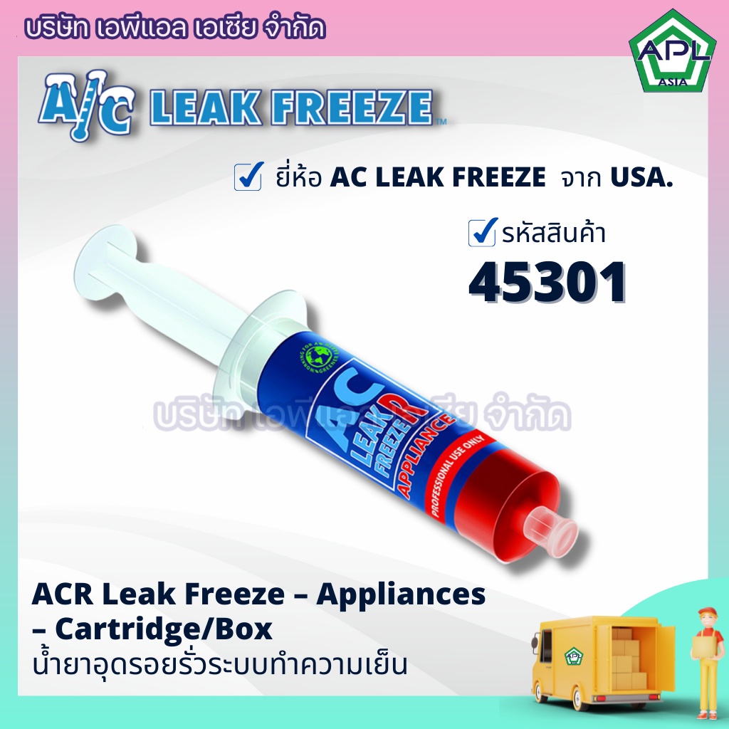 apl-asia-น้ำยาซ่อมรั่วแอร์บ้าน-น้ำยาซ่อมแอร์รถยนต์-น้ำยาอุดรอยรั่วตู้เย็นตู้แช่-รุ่น-45301-ยี่ห้อ-ac-leak-freeze