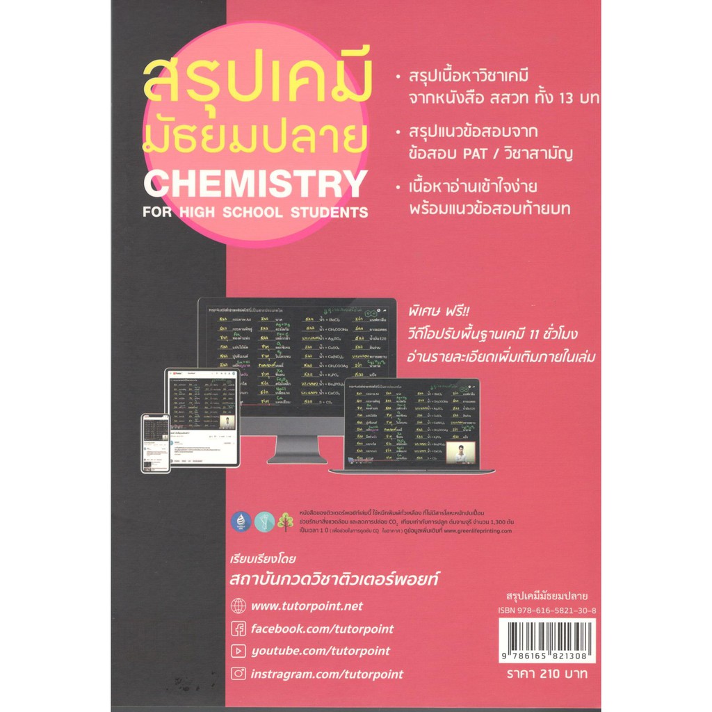 chulabook-9786165821308-สรุปเคมี-มัธยมปลาย-chemistry-for-high-school-students