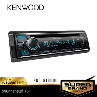ภาพหน้าปกสินค้าKENWOOD KDC-BT660U วิทยุรถยนต์ 1DIN BLUETOOTH เครื่องเล่นวิทยุ CD เครื่องเสียงติดรถยนต์ ที่เกี่ยวข้อง
