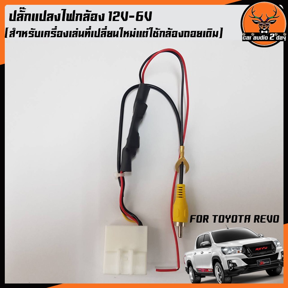 ปลั๊กกล้องถอย-toyota24pin-เปลี่ยนวิทยุใหม่ใช้กล้องเดิม-ปลั๊กแปลงไฟถอยกล้องโตโยต้า-แปลงไฟจาก12v-6v-24pin