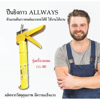 ปืนยิงกาวซิลิโคน Allways (รุ่นครึ่งวงกลม) CG-90 ปืนยิงกาว อุปกรณ์ช่าง เครื่องมือช่าง วัสดุก่อสร้าง