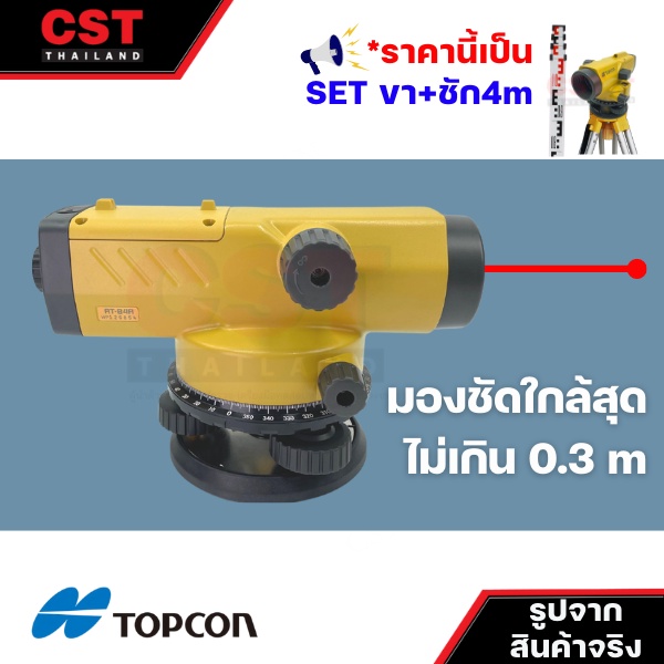 กล้องวัดระดับ-กล้องระดับ-topcon-รุ่น-at-b4a-กำลังขยาย-24-เท่า-set-พร้อมขาตั้งและไม้ชัก-4m