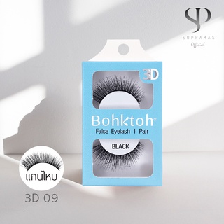 ภาพขนาดย่อของภาพหน้าปกสินค้าBohkToh บอกต่อ ขนตาปลอม 3D False Eyelashes 1คู่ เบอร์ 3D09 จากร้าน sandp.store บน Shopee