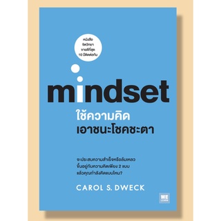 C111 9786162872655 ใช้ความคิดเอาชนะโชคชะตา (MINDSET)