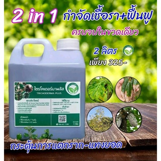 ไตรโคเดอร์มา พลัส 2in1 ขนาด 2 ลิตร-2000cc กำจัด-ป้องกันโรคเชื้อรา+ฟื้นฟู