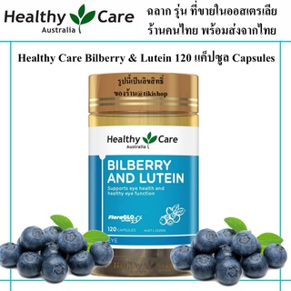 ภาพหน้าปกสินค้าล้างสต็อก หมดไม่เติม Healthy Care Bilberry & Lutein 120 แคปซูล lutien ไบเบอรรี่ บิลเบอรรี่ ลุทีน บำรุงสายตา eye ที่เกี่ยวข้อง