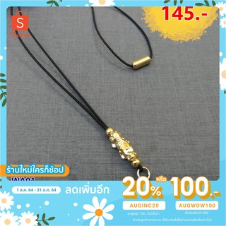 [ใส่โค้ด AUGINC20 ลดเพิ่ม 20%] สร้อยเชือกร่ม ปี่เซียะ