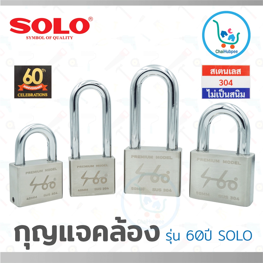 solo-กุญแจคล้อง-กุญแจล็อค-แม่กุญแจ-อย่างดี-รุ่น-60ปี-solo-no-1959