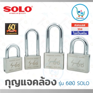 SOLO กุญแจคล้อง กุญแจล็อค แม่กุญแจ อย่างดี รุ่น 60ปี solo #No.1959