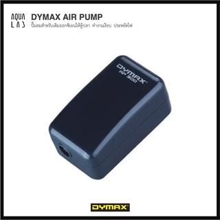 DYMAX AIR PUMP ปั๊มลมสำหรับเติมออกซิเจนให้ตู้ปลา ทำงานเงียบ ประหยัดไฟ