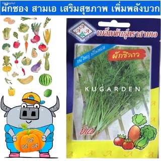 AAA 🇹🇭 ผักซอง สามเอ A027#ผักชีลาว   เมล็ดพันธุ์ เมล็ดพันธุ์ผัก เมล็ดพันธุ์ ผักสวนครัว ตราAAA