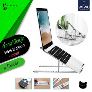 WiWU S400 Laptop Stand ที่วางโน๊ตบุ๊ค แท่นวางแล็ปท็อป แท่นวาง แล็ปท็อป แท่นวางโน๊ตบุ๊ค ที่วางแล็ปท็อป ที่ตั้ง
