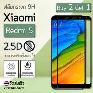 ซื้อ 2 ฟรี 1 - ฟิล์มกันรอย กระจก นิรภัย เต็มจอ for Xiaomi Redmi 5 สีดำ Premium Tempered Glass 9H 2.5D Black