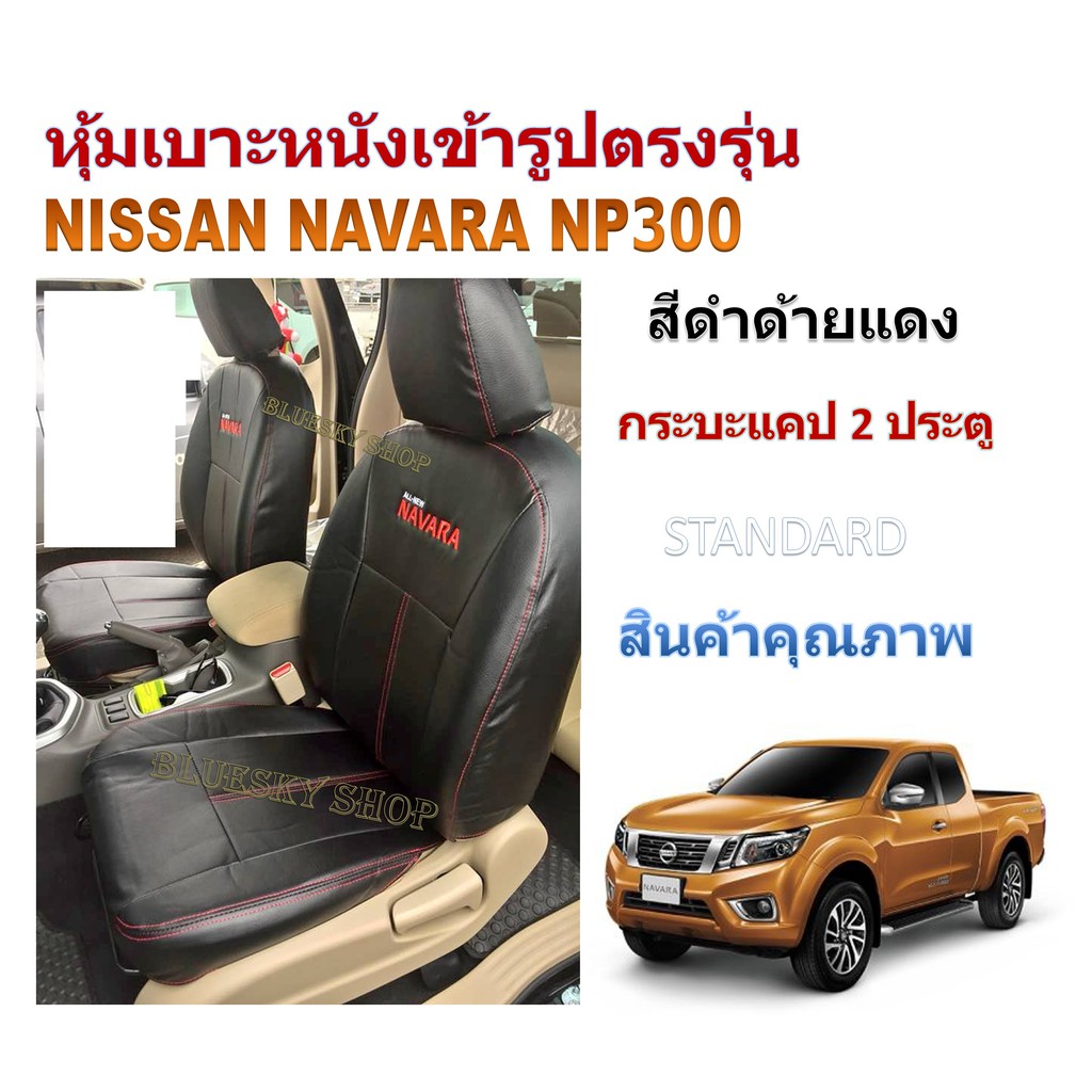 nissan-navara-np300-หุ้มเบาะหนังเข้ารูปตรงรุ่น-นิสสัน-นาวาร่า-กระบะแคป-2-ประตู-xxxxxxxxxxxxxxxxxxxxxxxxxxxxxxxxxxxxxxxxx