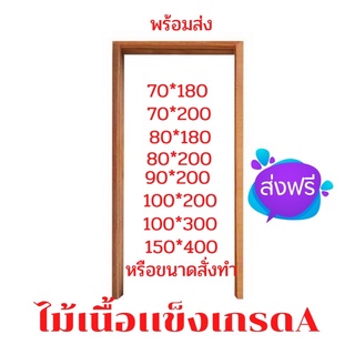 วงกบประตู วงกบไม้เนื้อเเข็ง ไม้จริง ผลิตเอง ถูกมาก ช่วงโปรโมชั่นส่งฟรี