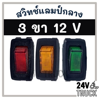 สวิทช์พัดลมแอร์ 3 ขา 12V สวิทช์แลมป์ SWITCH สวิต สวิทช์ รถ รถยนต์ แอร์รถยนต์