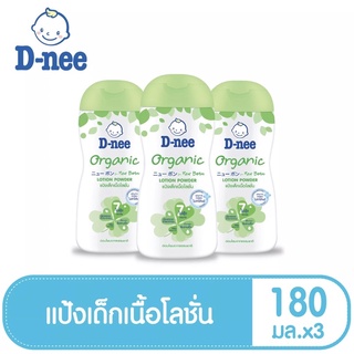 สินค้า D-Née ดีนี่ แป้งเด็กเนื้อโลชั่น สูตรออร์แกนิค ขนาด180มล แพ็ค 3 ขวด