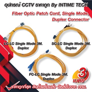 สาย Patch Cord Fiber LC-LC / SC-LC / FC-LC Single Mode Duplex Connector สายคู่ 2 Core