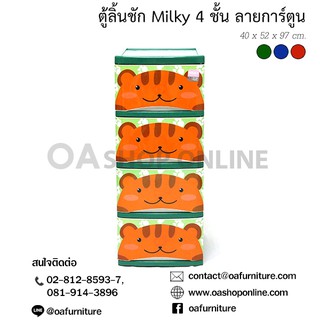 ✨ส่งด่วน | ถูก | ของแท้✨ตู้ลิ้นชักพลาสติก MILKY CARTOON 4 ชั้น