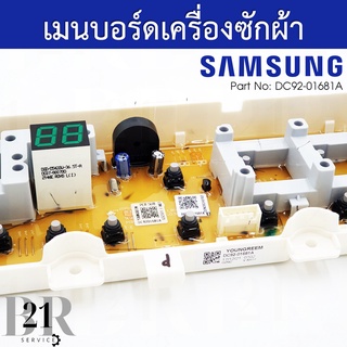 DC92-01681A PCB Main แผงควบคุม เมนบอร์ด เครื่องซักผ้าซัมซุง อะไหล่ใหม่แท้บริษัท