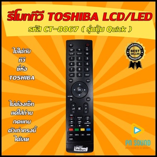 ภาพหน้าปกสินค้ารีโมททีวี TOSHIBA  (โตชิบ้า) รหัส CT-8067  ใช้ได้กับ LCD/LED TOSHIBA 💥สินค้าพร้อมส่ง💥 ที่เกี่ยวข้อง